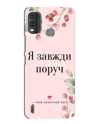 Чехол для Nokia G11 Plus с картинкой «Я всегда рядом»