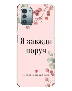 Чехол для Nokia G11 с картинкой «Я всегда рядом»