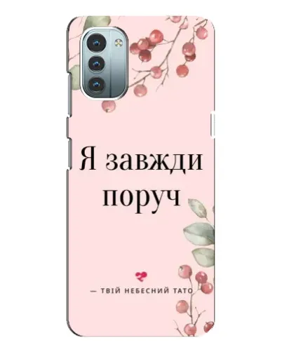 Чехол для Nokia G11 с картинкой «Я всегда рядом»