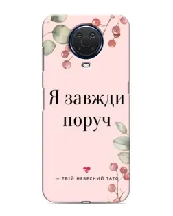 Чехол для Nokia G20 с картинкой «Я всегда рядом»