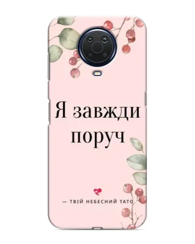 Чехол для Nokia G20 с картинкой «Я всегда рядом»