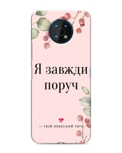 Чехол для Nokia G50 с картинкой «Я всегда рядом»