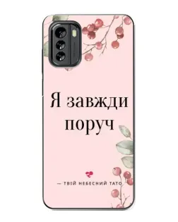 Чехол для Nokia G60 с картинкой «Я всегда рядом»