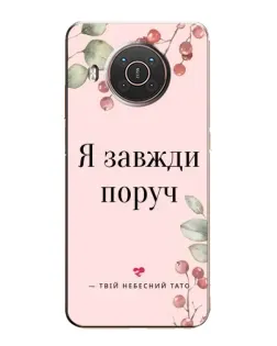 Чехол для Nokia X20 с картинкой «Я всегда рядом»