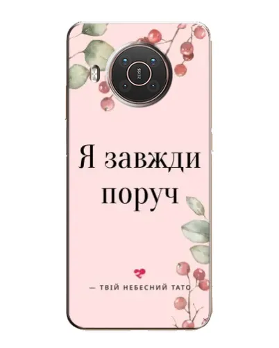 Чехол для Nokia X20 с картинкой «Я всегда рядом»