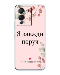 Чохол для Infinix Note 12 (G96) з картинкою «Я завжди поруч»