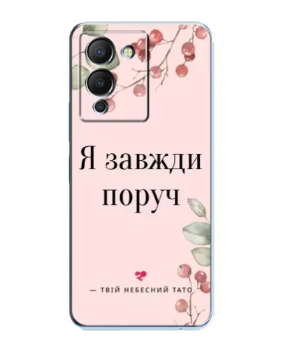 Чохол для Infinix Note 12 (G96) з картинкою «Я завжди поруч» Чохол для Infinix Note 12 (G96) з картинкою «Я завжди поруч»