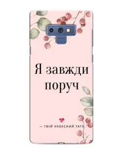 Чохол для Samsung Galaxy Note 9 з картинкою «Я завжди поруч»