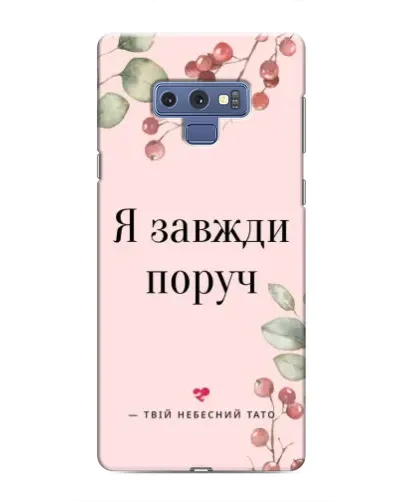 Чохол для Samsung Galaxy Note 9 з картинкою «Я завжди поруч» Чохол для Samsung Galaxy Note 9 з картинкою «Я завжди поруч»