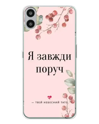 Чехол для Nothing CMF Phone 1 с картинкой «Я всегда рядом» Чехол для Nothing CMF Phone 1 с картинкой «Я всегда рядом»