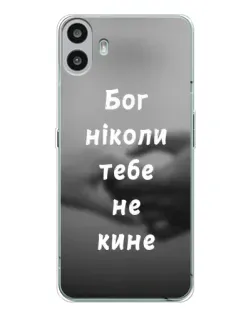 Чехол для Nothing CMF Phone 1 с картинкой «Бог не бросит»