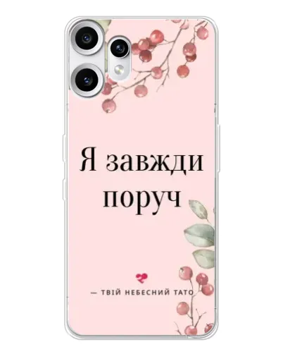 Чехол для Nothing CMF Phone 2 Pro с картинкой «Я всегда рядом» Чехол для Nothing CMF Phone 2 Pro с картинкой «Я всегда рядом»