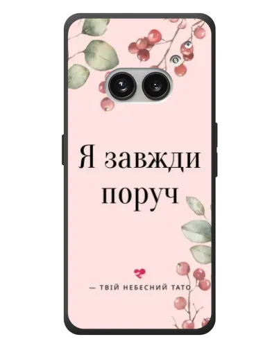 Чехол для Nothing Phone (2a) Plus с картинкой «Я всегда рядом»