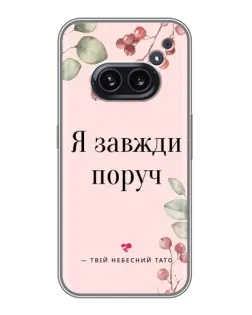 Чехол для Nothing Phone 2a с картинкой «Я всегда рядом»