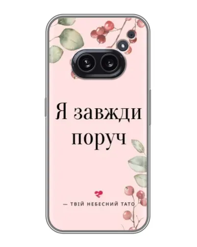 Чехол для Nothing Phone 2a с картинкой «Я всегда рядом» Чехол для Nothing Phone 2a с картинкой «Я всегда рядом»