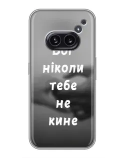 Чехол для Nothing Phone 2a с картинкой «Бог не бросит»