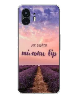 Чохол для Nothing Phone 3 з картинкою «Не бійся — віруй»