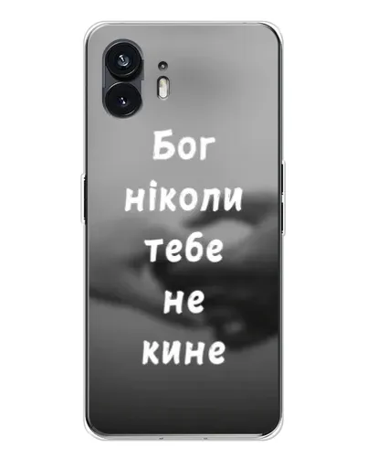Чохол для Nothing Phone 3 з картинкою «Бог не кине» Чохол для Nothing Phone 3 з картинкою «Бог не кине»