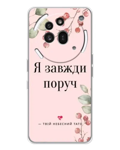Чехол для Nothing Phone (3a) Pro с картинкой «Я всегда рядом»
