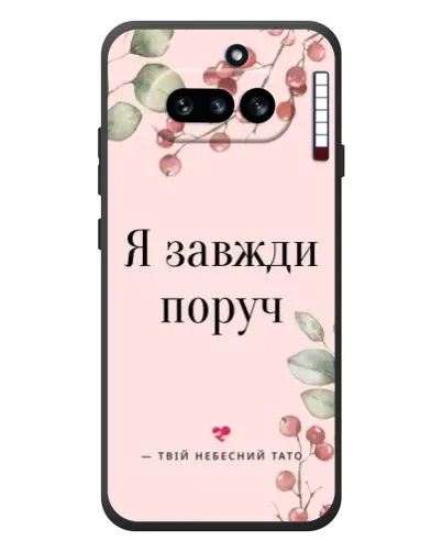 Чехол для Nothing Phone (4a) с картинкой «Я всегда рядом»