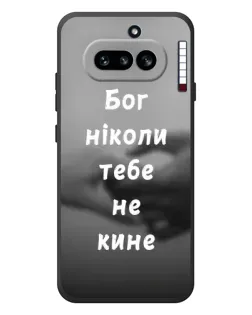 Чехол для Nothing Phone (4a) с картинкой «Бог не бросит»