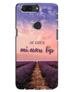 Чехол для OnePlus 5T с картинкой «Не бойся — веруй» Чехол для OnePlus 5T с картинкой «Не бойся — веруй»