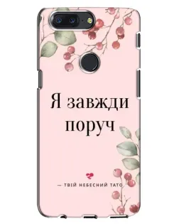 Чехол для OnePlus 5T с картинкой «Я всегда рядом»