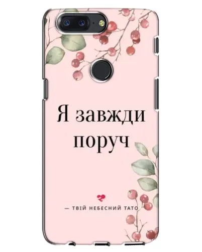Чехол для OnePlus 5T с картинкой «Я всегда рядом»