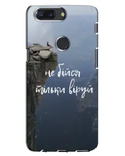 Чехол для OnePlus 5T с картинкой «Вера над пропастью» Чехол для OnePlus 5T с картинкой «Вера над пропастью»