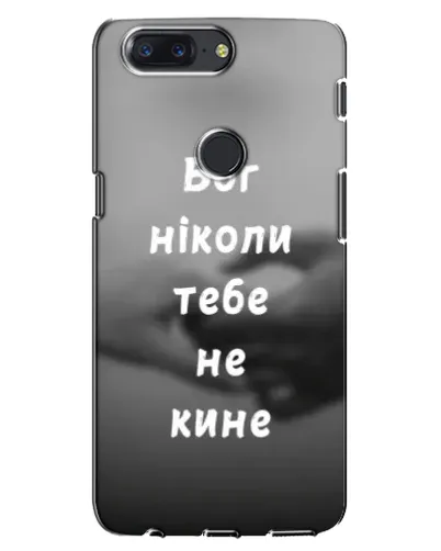 Чехол для OnePlus 5T с картинкой «Бог не бросит» Чехол для OnePlus 5T с картинкой «Бог не бросит»