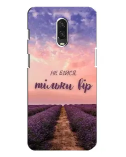 Чохол для OnePlus 6T з картинкою «Не бійся — віруй»