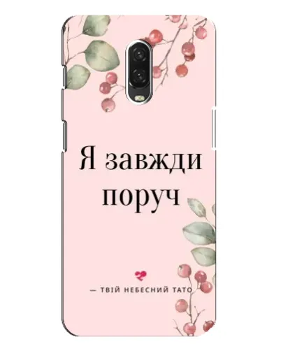 Чохол для OnePlus 6T з картинкою «Я завжди поруч»