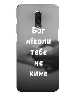 Чехол для OnePlus 6T с картинкой «Бог не бросит»