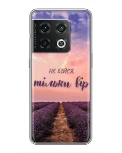 Чехол для OnePlus 10 Pro с картинкой «Не бойся — веруй»