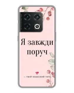 Чехол для OnePlus 10 Pro с картинкой «Я всегда рядом»