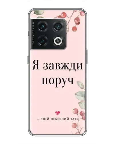 Чехол для OnePlus 10 Pro с картинкой «Я всегда рядом»
