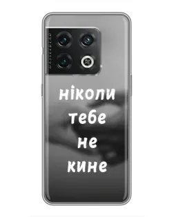 Чехол для OnePlus 10 Pro с картинкой «Бог не бросит»