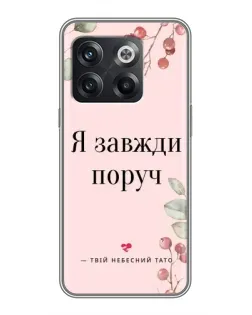 Чохол для OnePlus 10T з картинкою «Я завжди поруч»