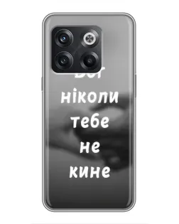Чохол для OnePlus 10T з картинкою «Бог не кине»