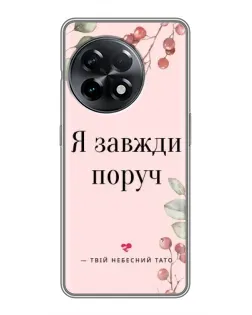 Чехол для OnePlus 11 с картинкой «Я всегда рядом»