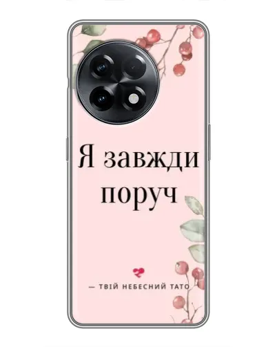 Чехол для OnePlus 11 с картинкой «Я всегда рядом»