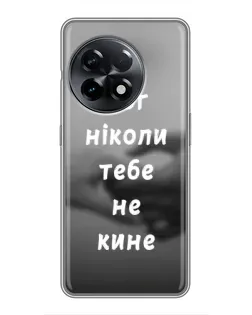 Чехол для OnePlus 11 с картинкой «Бог не бросит»