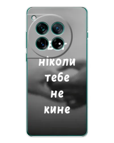 Чохол для OnePlus 11R з картинкою «Бог не кине» Чохол для OnePlus 11R з картинкою «Бог не кине»