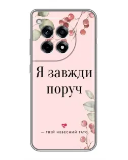 Чохол для OnePlus 12 Pro з картинкою «Я завжди поруч»