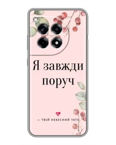 Чохол для OnePlus 12 Pro з картинкою «Я завжди поруч»