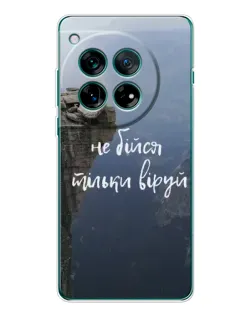 Чехол для OnePlus 12 с картинкой «Вера над пропастью»