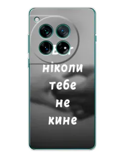 Чехол для OnePlus 12 с картинкой «Бог не бросит»
