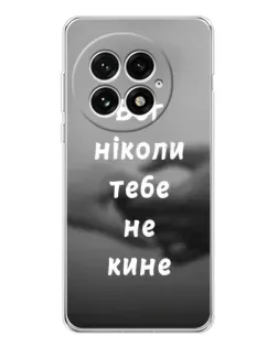 Чехол для OnePlus 13 с картинкой «Бог не бросит»