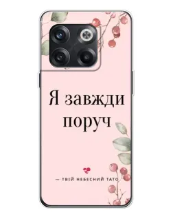 Чехол для OnePlus 13s с картинкой «Я всегда рядом»