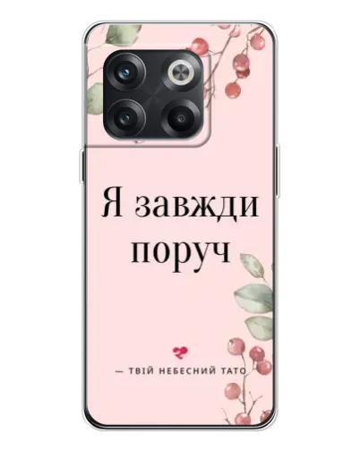 Чехол для OnePlus 13s с картинкой «Я всегда рядом»